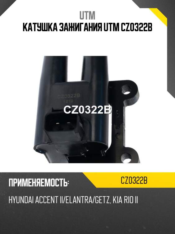 Катушка зажигания utm cz0322b