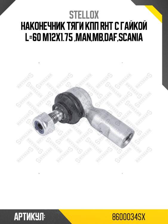Наконечник тяги кпп rht с гайкой l=60 m12x1.75 ,man,mb,daf,scania