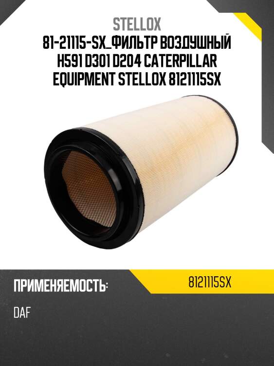 Фильтр воздушный h591 d301 d204, caterpillar equipment
