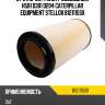 Фильтр воздушный h591 d301 d204, caterpillar equipment