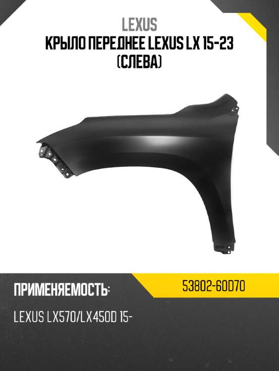 Крыло переднее lexus lx 15-23 слева lexus 53802-60d70