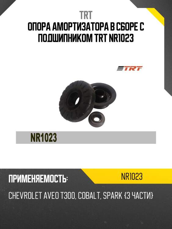 Опора амортизатора в сборе с подшипником trt nr1023