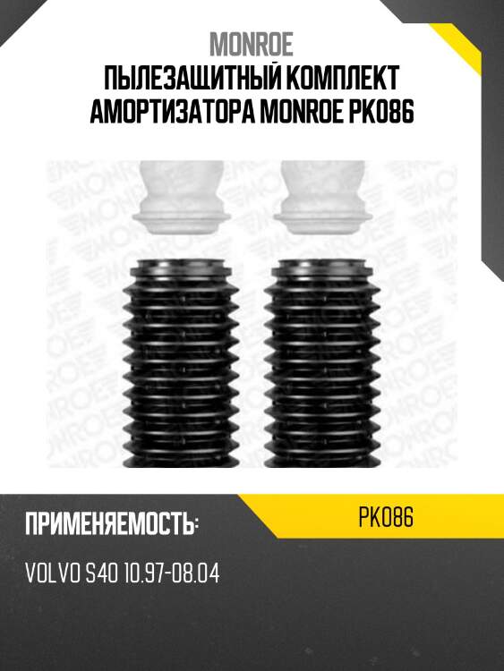Пылезащитный комплект амортизатора monroe pk086
