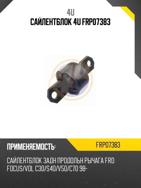 Сайлентблок 4u frp07383