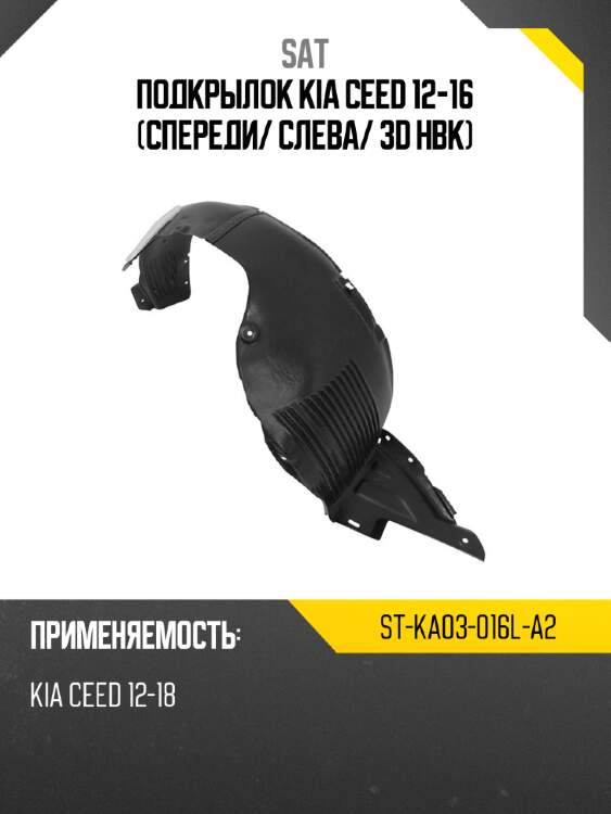 Подкрылок kia ceed 12-16 спереди sat st-ka03-016l-a2