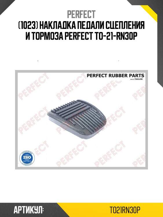 (1023) накладка педали сцепления и тормоза perfect to-21-rn30p