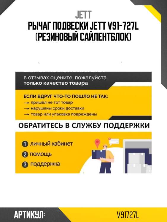 Рычаг подвески jett v91-727l (резиновый сайлентблок)