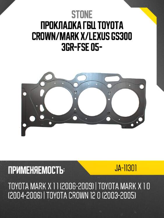 Прокладка гбц toyota crown stone ja-11301