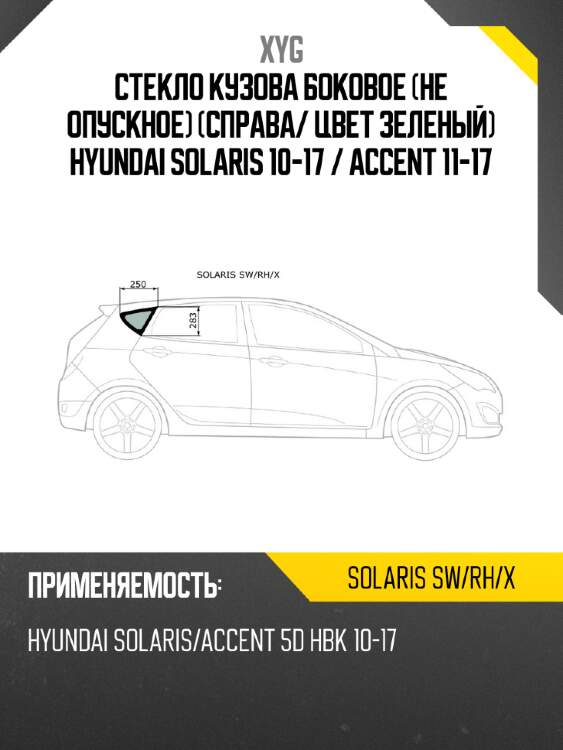 Стекло кузова боковое не опускное справа xyg solaris sw/rh/x