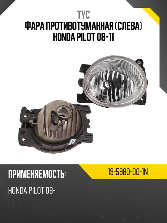 Фара противотуманная слева honda pilot 08-11 tyc 19-5980-00-1n
