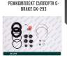 Ремкомплект суппорта g-brake gk-293