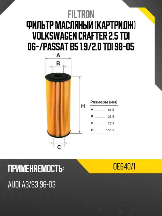 Фильтр масляный картридж VOLKSWAGEN CRAFTER 2.5 TDI 06- FILTRON OE640/1