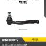 Наконечник рулевой avantech ate0121l