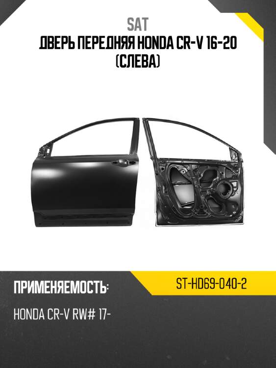 Дверь передняя honda cr-v 16-20 слева sat st-hd69-040-2