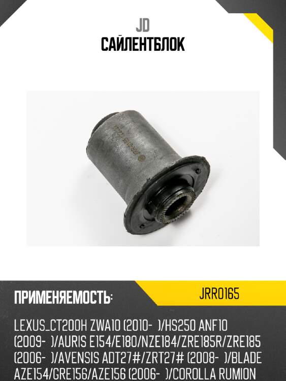 Сайлентблок jd jrr0165