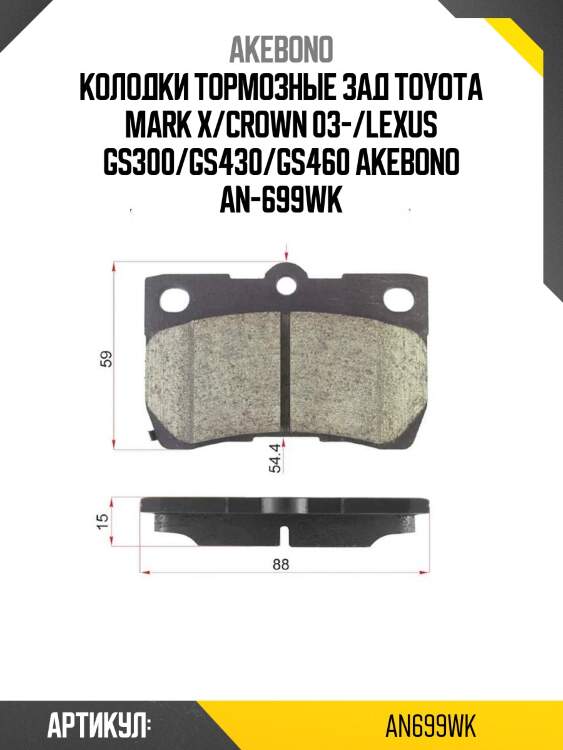 Колодки тормозные зад toyota mark x/crown 03-/lexus gs300/gs430/gs460 akebono an-699wk
