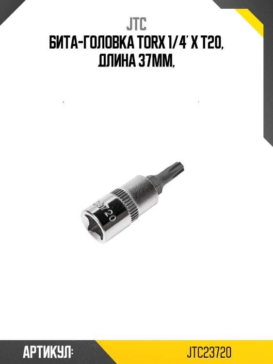Бита-головка torx 1/4' х t20, длина 37мм,