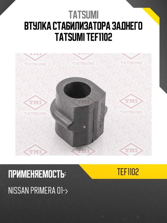 Втулка стабилизатора заднего tatsumi tef1102
