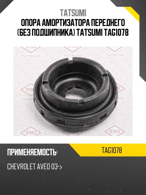 Опора амортизатора переднего (без подшипника) tatsumi tag1078