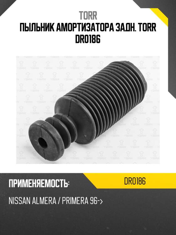 Пыльник амортизатора задн. torr dr0186