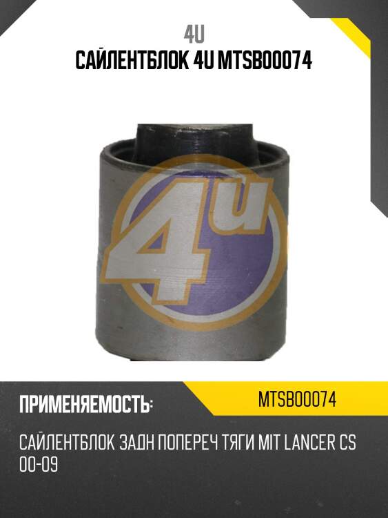 Сайлентблок 4u mtsb00074