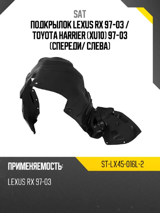 Подкрылок lexus rx 97-03  sat st-lx45-016l-2