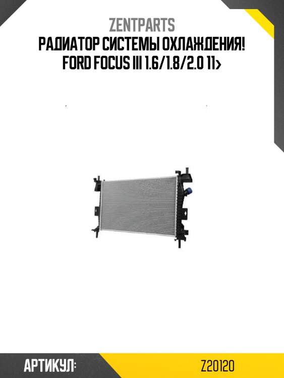Радиатор системы охлаждения!\ ford focus iii 1.6/1.8/2.0 11>