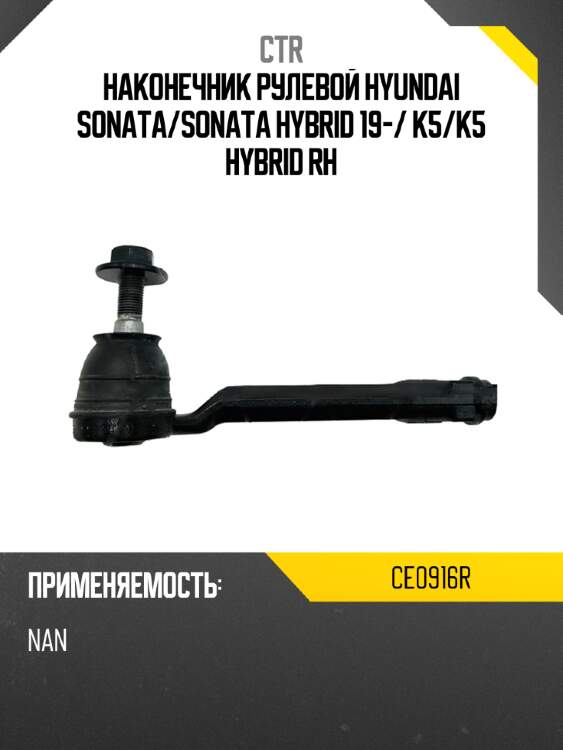 Наконечник рулевой hyundai sonata ctr ce0916r