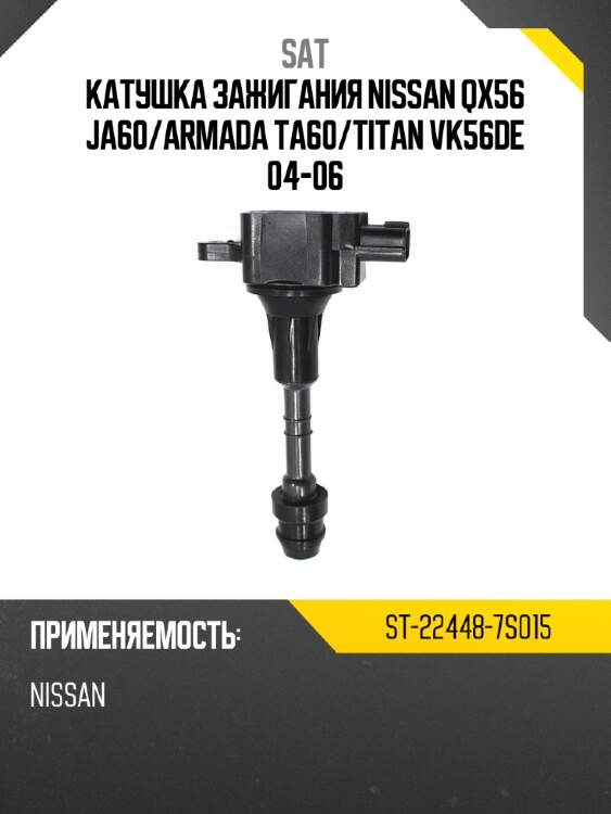 Катушка зажигания nissan qx56 ja60 sat st-22448-7s015