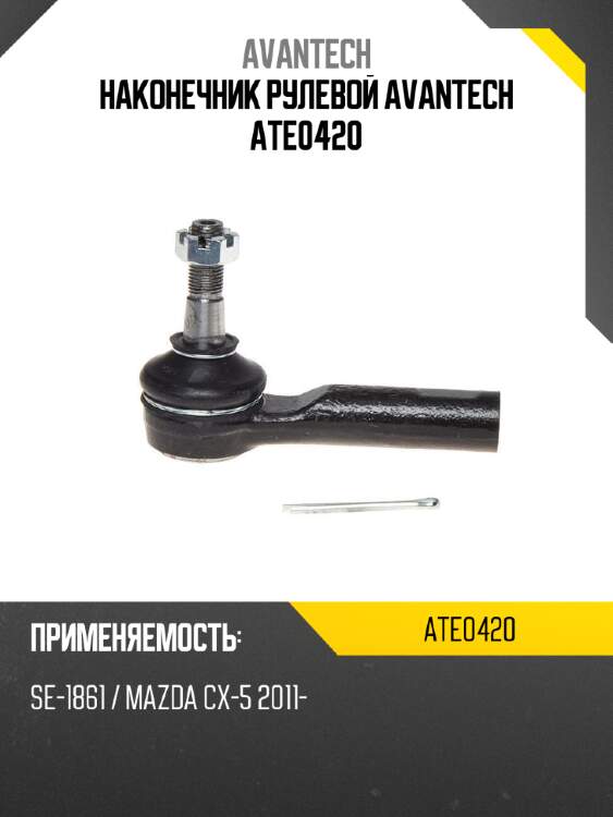 Наконечник рулевой avantech ate0420