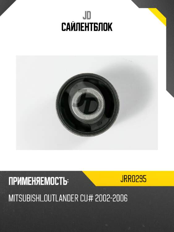 Сайлентблок jd jrr0295