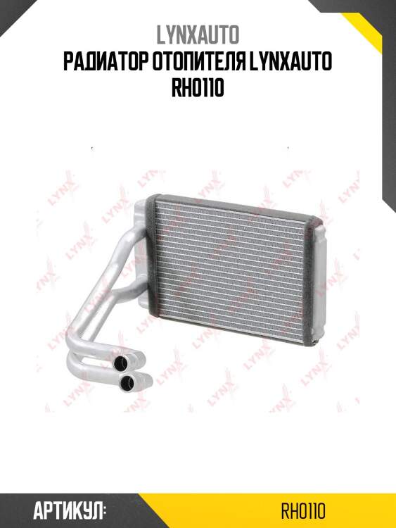 Радиатор отопителя lynxauto rh0110