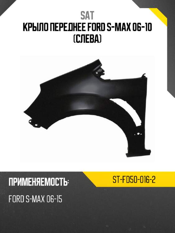 Крыло переднее ford s-max 06-10 слева sat st-fd50-016-2