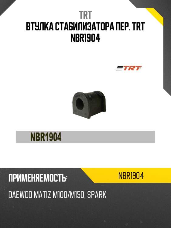 Втулка стабилизатора пер. trt nbr1904