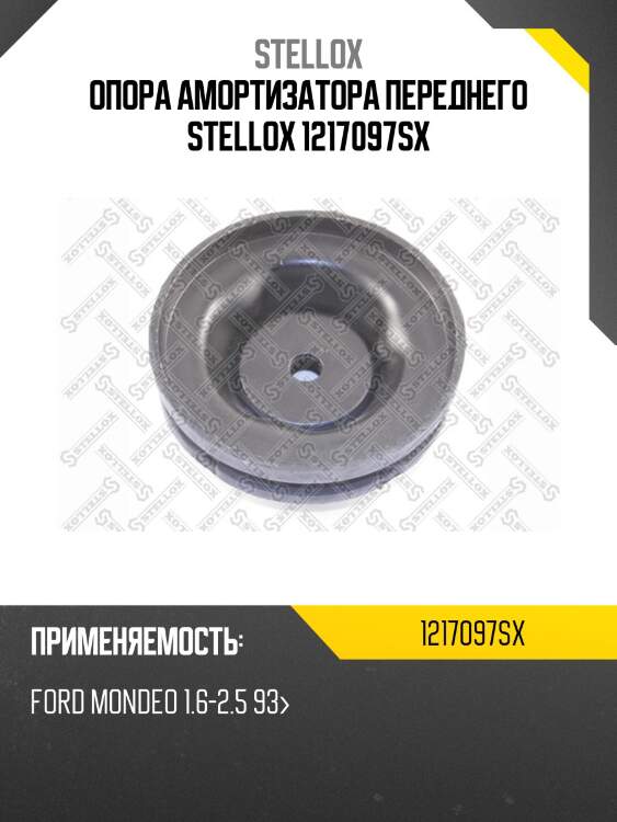 Опора амортизатора переднего stellox 1217097sx