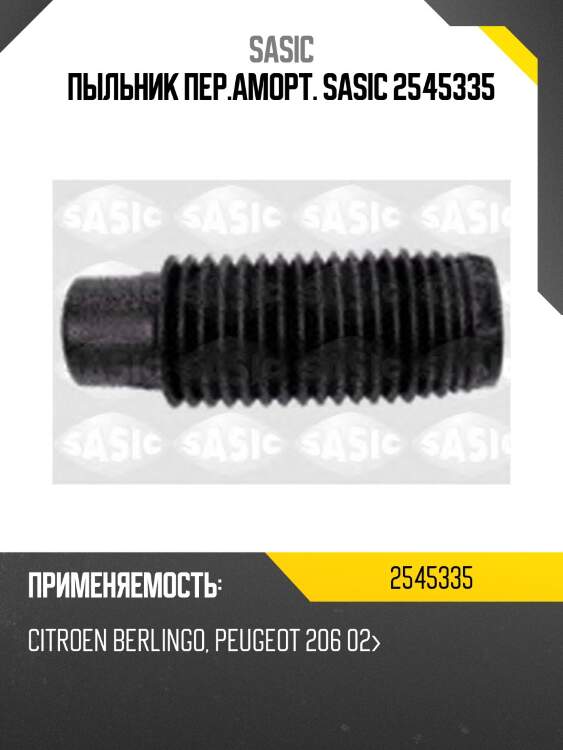 Пыльник пер.аморт. sasic 2545335