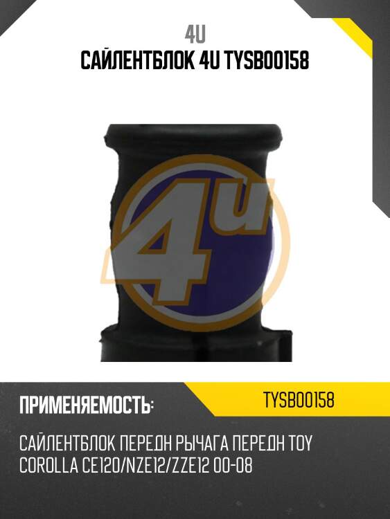 Сайлентблок 4u tysb00158