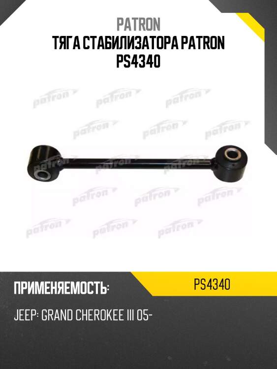 Тяга стабилизатора patron ps4340