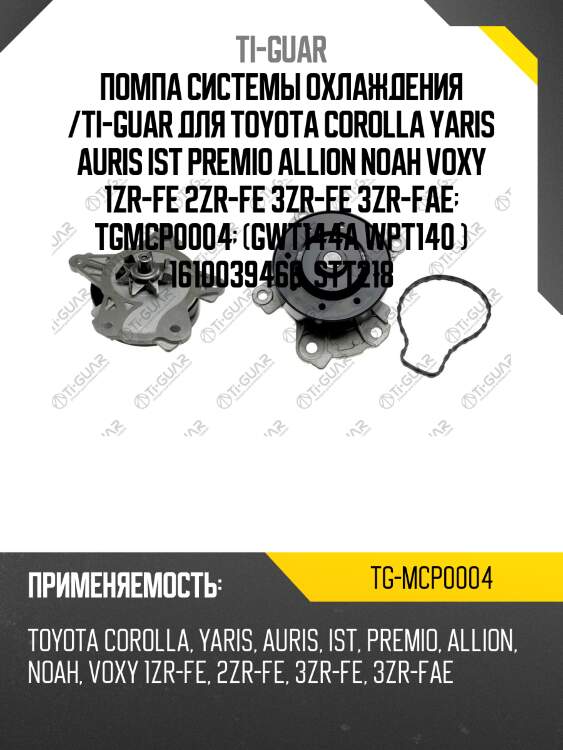 Помпа системы охлаждения /ti-guar для toyota corolla yaris auris ist premio allion noah voxy 1zr-fe 2zr-fe 3zr-fe 3zr-fae  tgmcp0004  (gwt144a wpt140 ) 1610039466  stt218