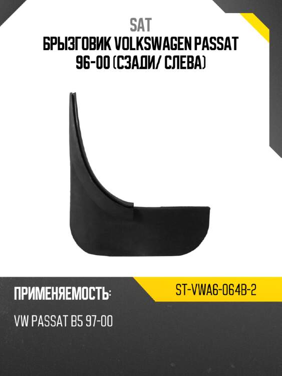 Брызговик volkswagen passat 96-00 сзади sat st-vwa6-064b-2