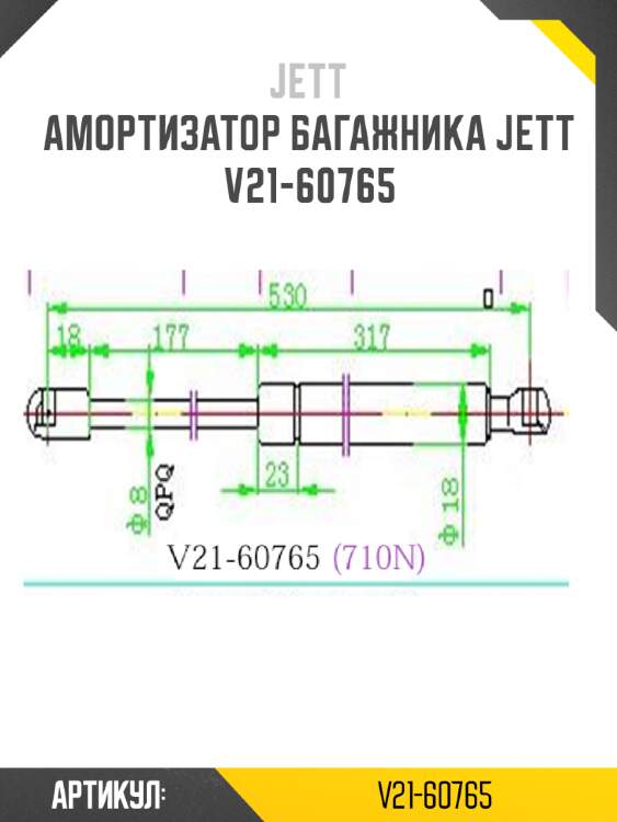 Амортизатор багажника jett  v21-60765