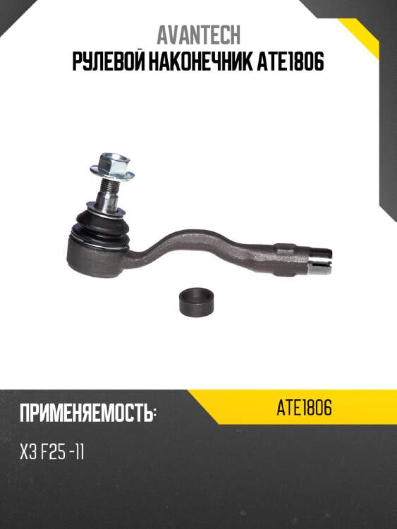 Рулевой наконечник ate1806