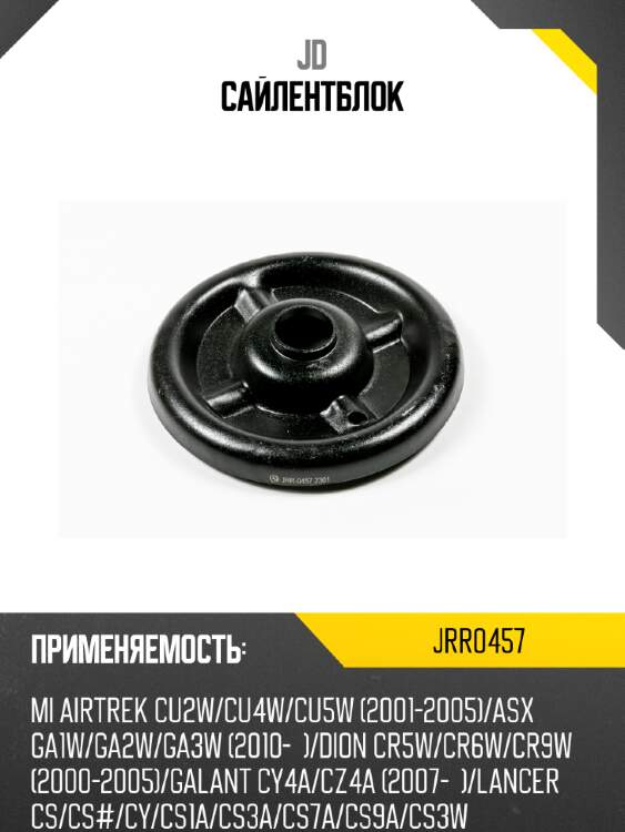 Сайлентблок jd jrr0457