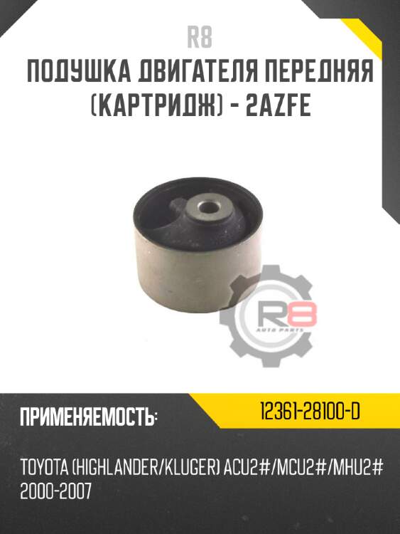 Подушка двигателя передняя [картридж] - 2azfe