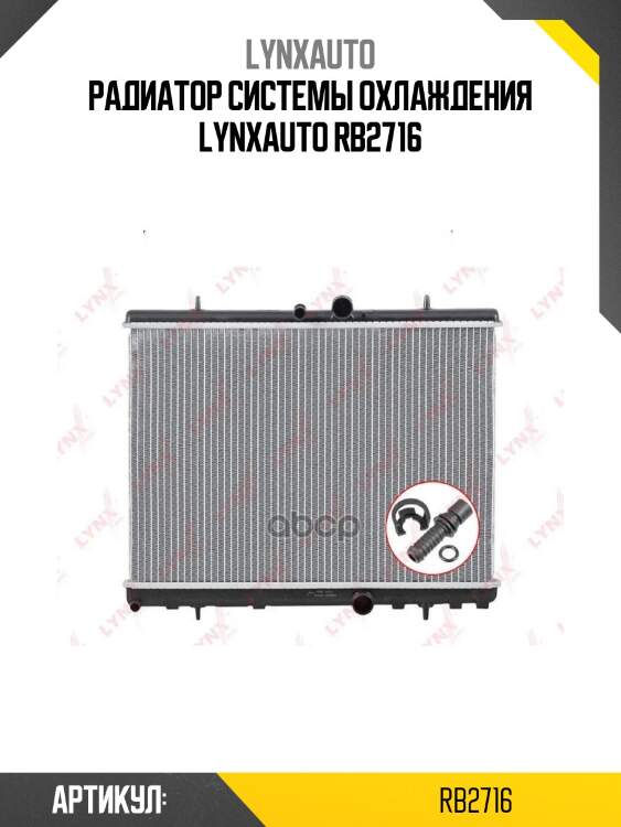 Радиатор системы охлаждения lynxauto rb2716