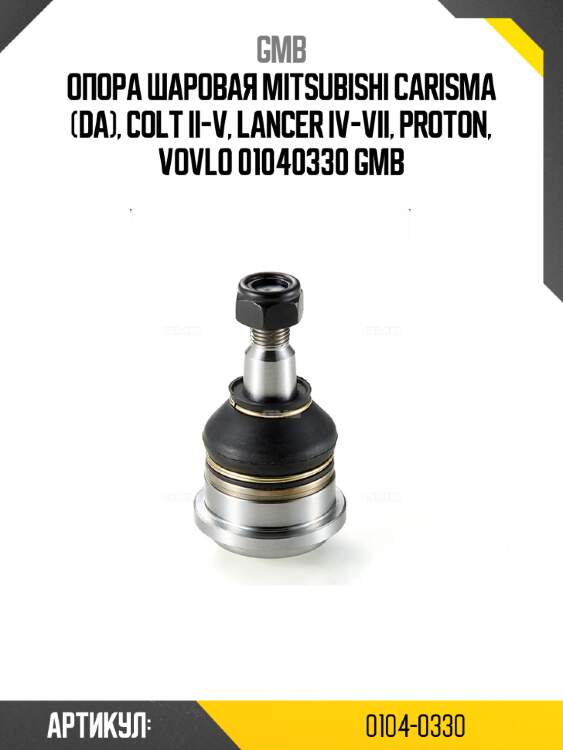 Опора шаровая mitsubishi carisma (da), colt ii-v, lancer iv-vii, proton, vovlo 01040330 gmb