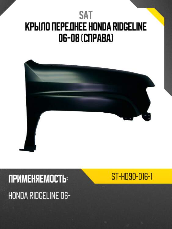 Крыло переднее honda ridgeline 06-08 справа sat st-hd90-016-1