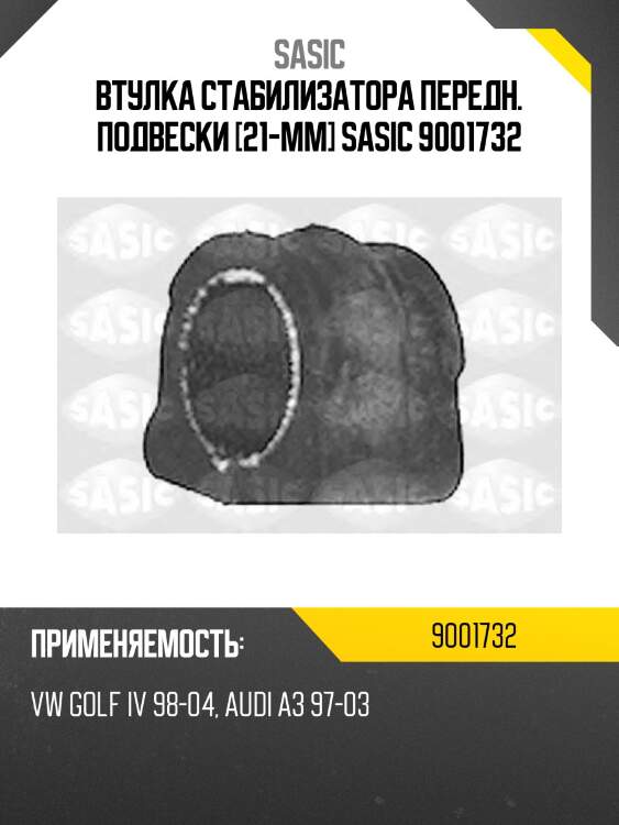 Втулка стабилизатора передн. подвески [21-mm] sasic 9001732
