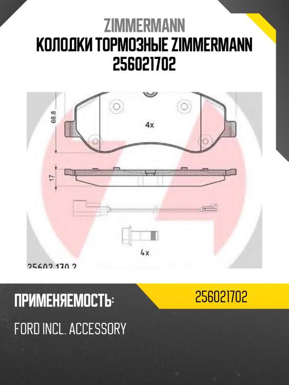 Колодки тормозные zimmermann 256021702