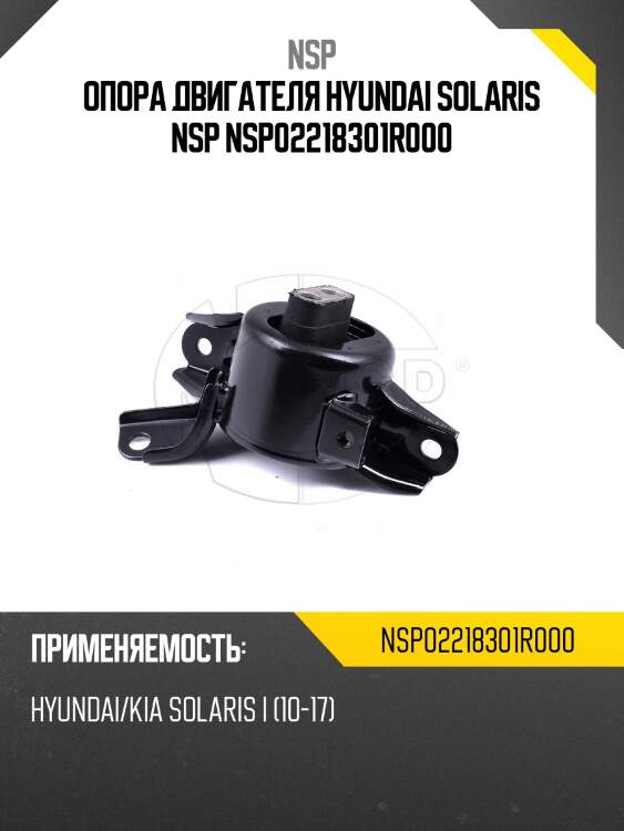Опора двигателя hyundai solaris nsp nsp02218301r000